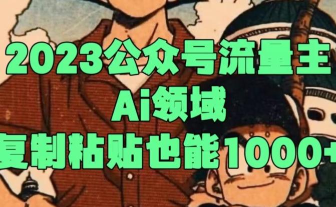 2023公众号流量主Ai领域，复制粘贴也能1000-乐码云集