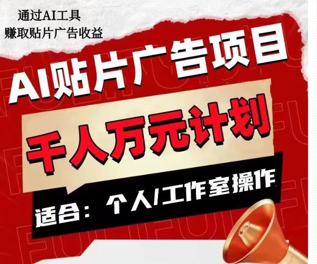 AI贴片广告项目，单人日收益300–1000,工作室矩阵操作收益更高-乐码云集