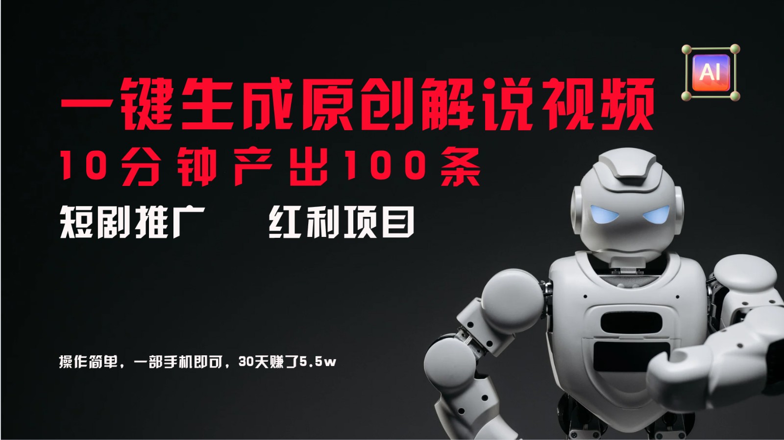 短剧推广新思路，AI一键生成原创解说视频，10分钟产出100条，30天赚了5.5w-乐码云集