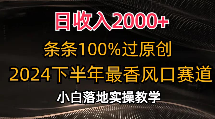 日收入2000+，条条100%过原创，2024下半年最香风口赛道，小白轻松上手-乐码云集