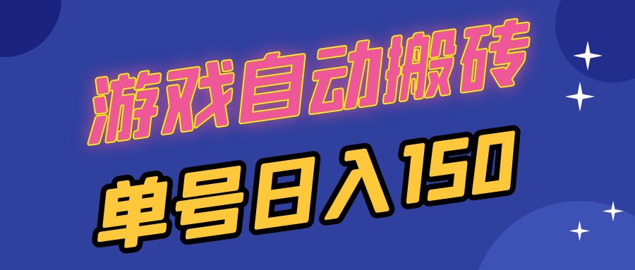 国外游戏全自动搬砖，单号日入150，可多开操作-乐码云集