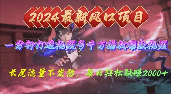 2024年新风口，视频号分成2.0计划，多种玩法打爆视频号，每日轻松2000-乐码云集