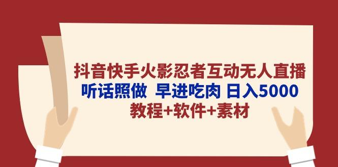 抖音快手火影忍者互动无人直播 听话照做  早进吃肉 日入5000+教程+软件…-乐码云集