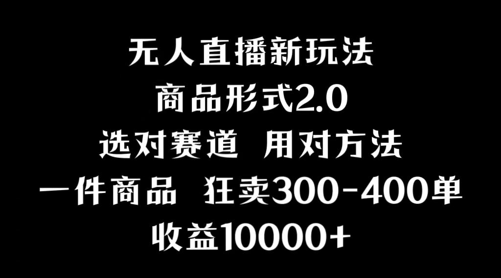 抖音无人直播项目，画中画新技巧，多种无人直播形式，案例丰富，理论+实操-乐码云集