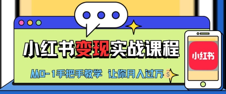 小红书推广实战训练营，小红书从0-1“变现”实战课程，教你月入过W【揭秘】-乐码云集