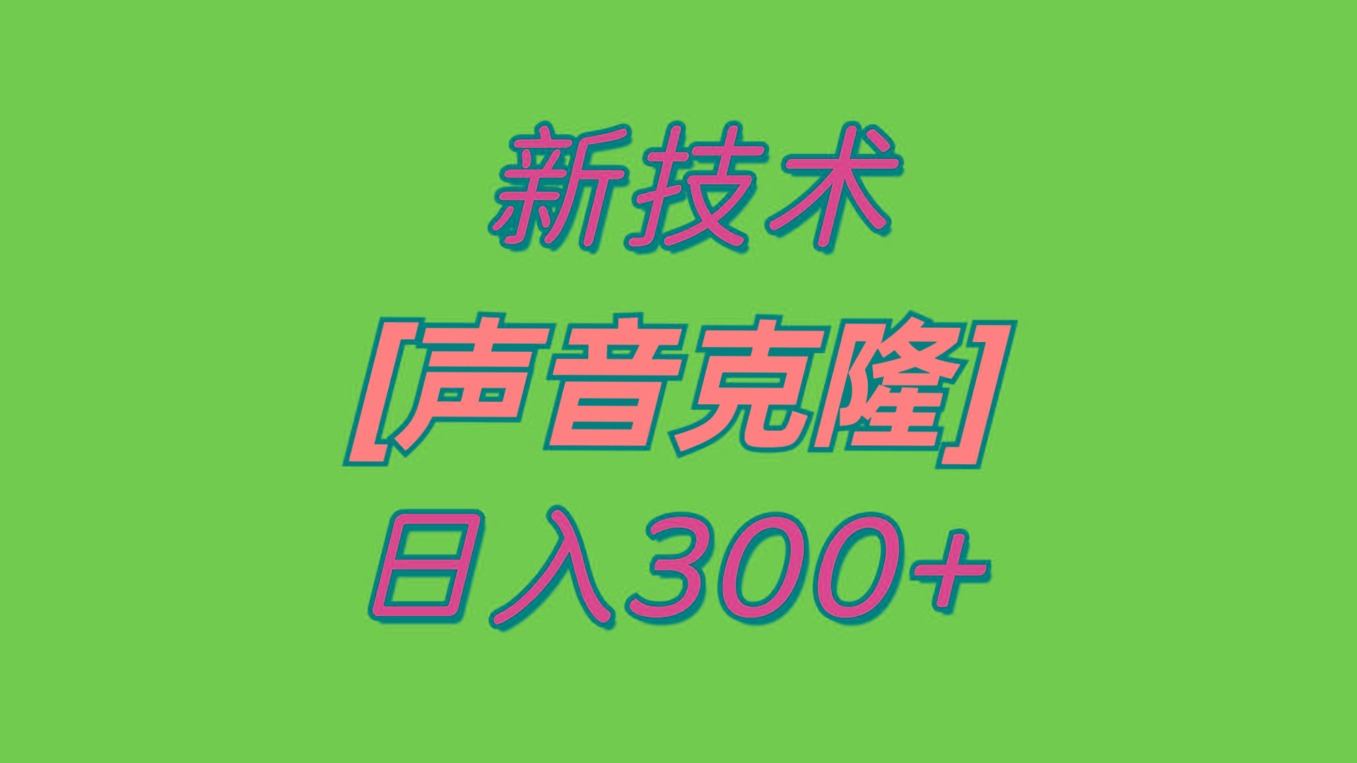最新声音克隆技术，可自用，可变现，日入300+-乐码云集