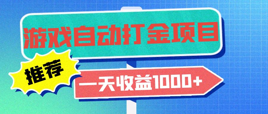 老款游戏自动打金项目，一天收益1000+ 小白无脑操作-乐码云集