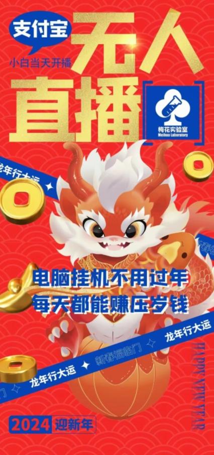 梅花实验室社群支付宝无人直播玩法，电脑挂机不用过年，每天都能赚压岁钱【揭秘】-乐码云集
