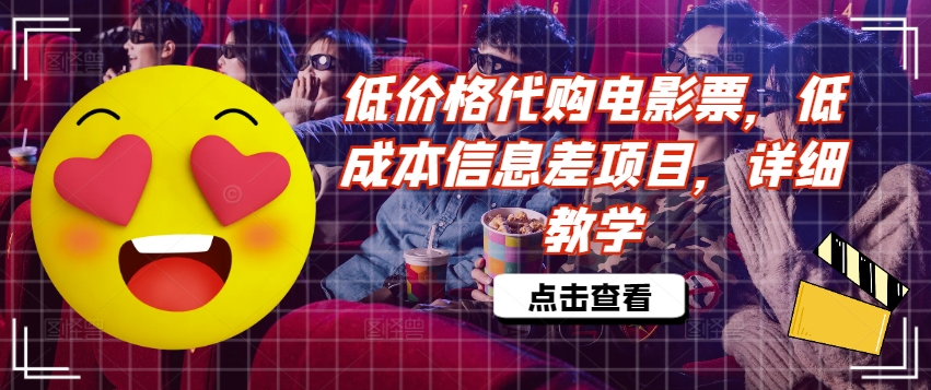 低价格代购电影票，低成本信息差项目，详细教学【揭秘】-乐码云集