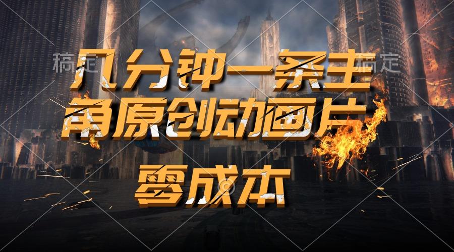 通过AI 制作主角原创动画片，几分钟一条原创视频，日入2000+-乐码云集