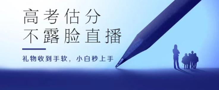 高考估分直播间，礼物收到手软，收益无上限【揭秘】-乐码云集