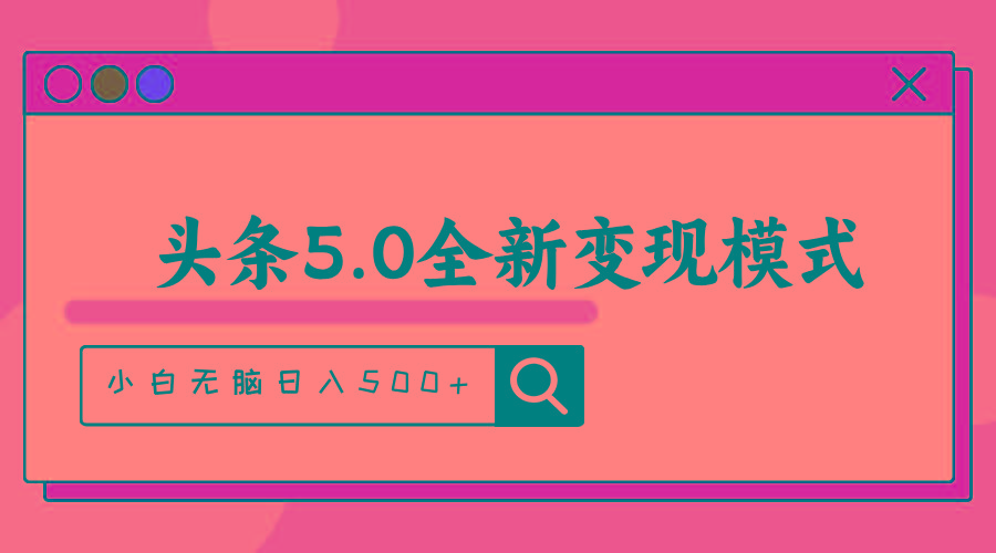 头条5.0全新赛道变现模式，利用升级版抄书模拟器，小白无脑日入500+-乐码云集