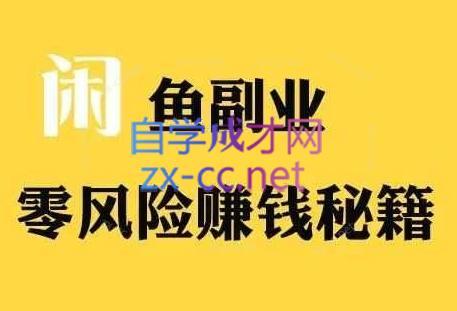 铁逸潇老师·闲鱼电商新手运营教程-乐码云集