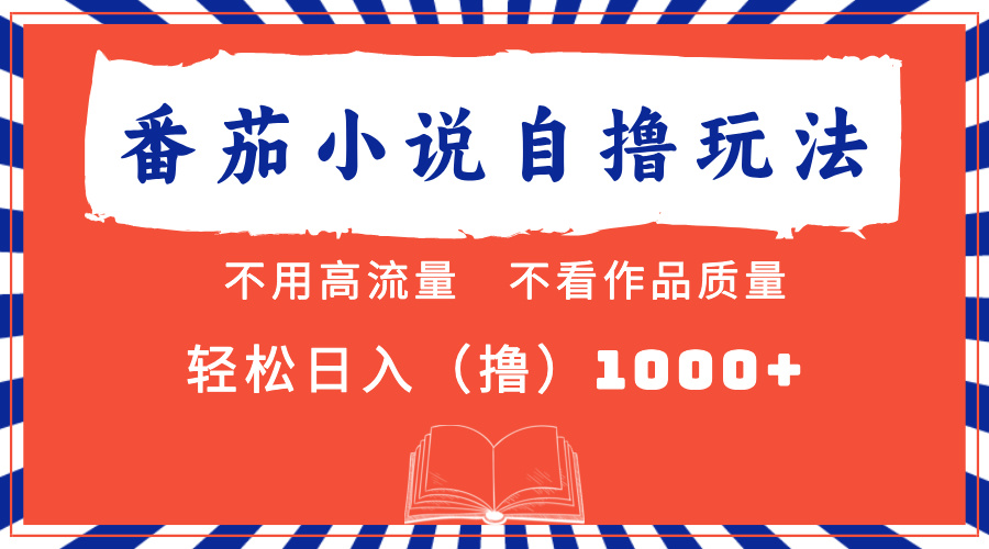 番茄小说最新自撸 不看流量 不看质量 轻松日入1000+-乐码云集