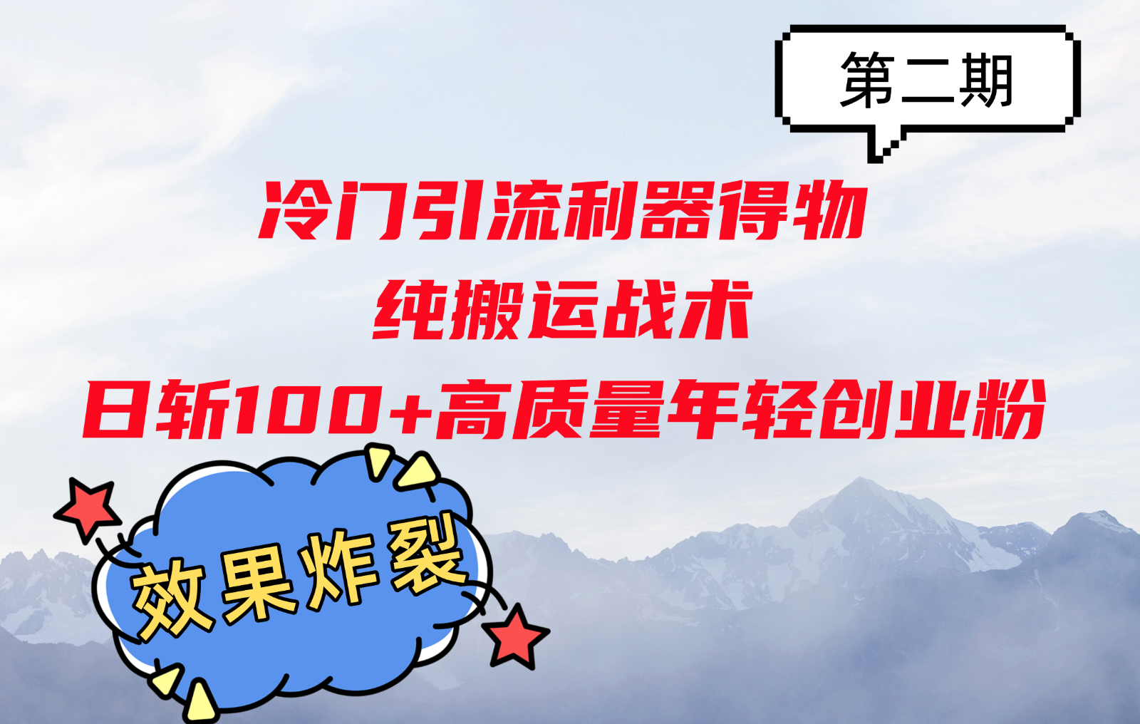 冷门引流利器得物，纯搬运战术日斩100+高质量年轻创业粉，效果炸裂！-乐码云集