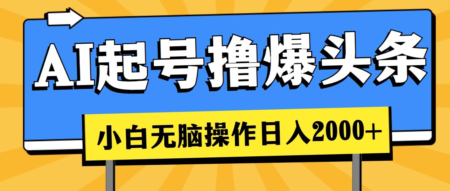 AI起号撸爆头条，小白也能操作，日入2000+-乐码云集