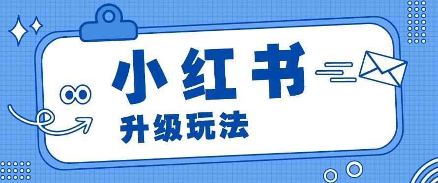 小红书商单升级玩法，知识账号，1000粉丝3-7天达成，单价150-200元-乐码云集