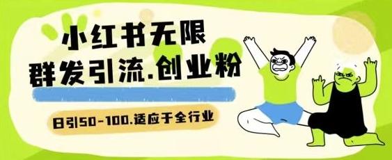 小红书一天引流一二百创业粉技术 可引全行业精准粉玩法【揭秘】-乐码云集