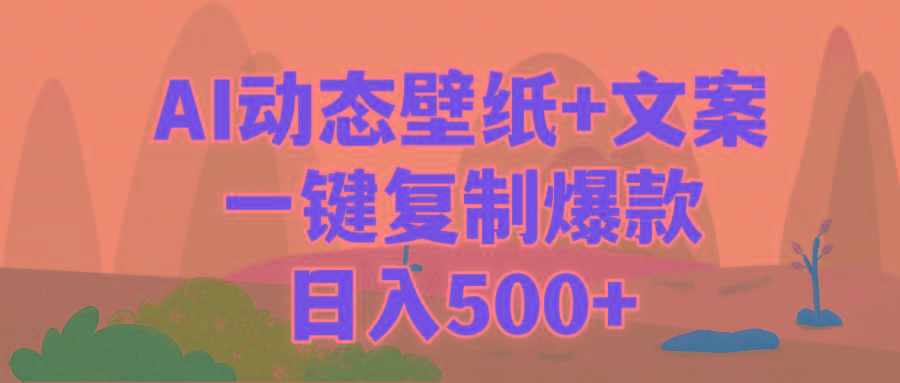 (9327期)AI治愈系动态壁纸+文案，一键复制爆款，日入500+-乐码云集