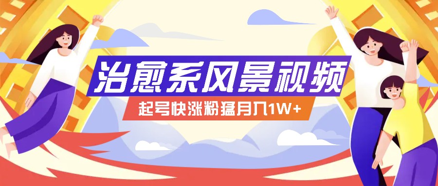 268W赞,亿级播放:AI治愈系风景视频制作方法拆解,小白也能1分钟掌握-乐码云集