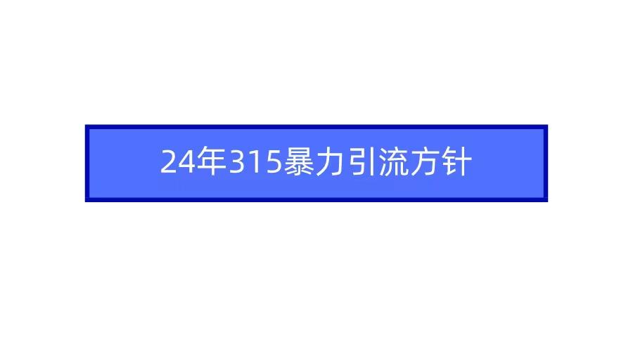 2024年自媒体爆款视频制作，快速涨粉暴力引流方针！-乐码云集