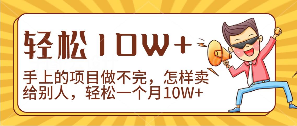2024年一个人一台手机靠卖项目实现月收入10W+-乐码云集