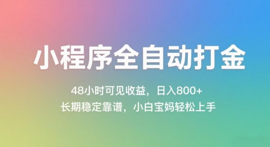 小程序全自动打金，48小时可见收益，日入几张，长期稳定靠谱，简单易上手【揭秘】-乐码云集