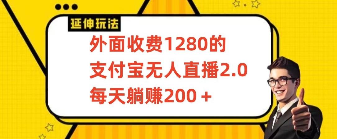 外面收费1280的支付宝无人直播2.0项目，每天躺赚200+，保姆级教程【揭秘】-乐码云集