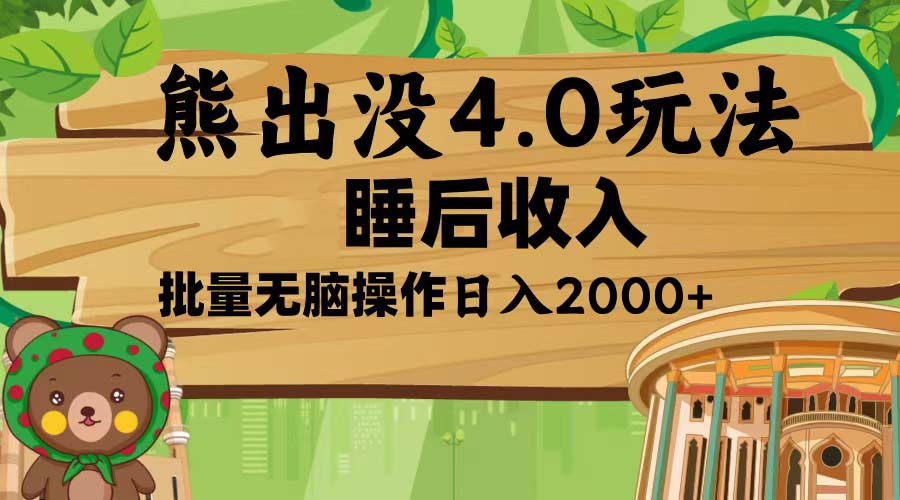熊出没4.0新玩法，软件加持，新手小白无脑矩阵操作，日入2000+-乐码云集