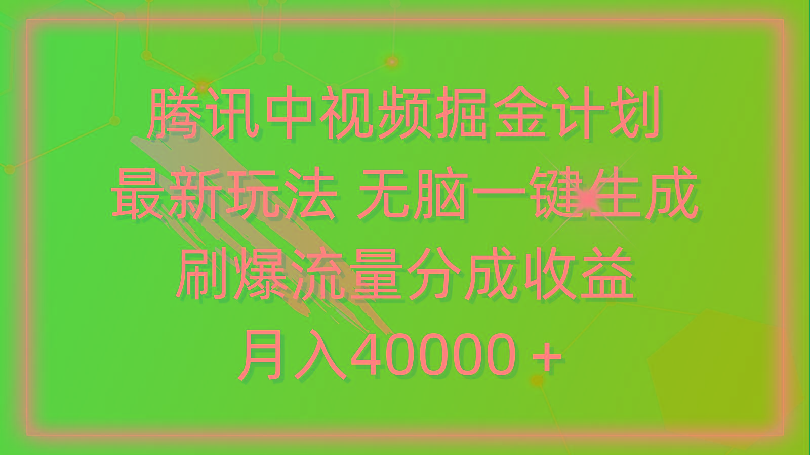 (9690期)腾讯中视频掘金计划，最新玩法 无脑一键生成 刷爆流量分成收益 月入40000＋-乐码云集