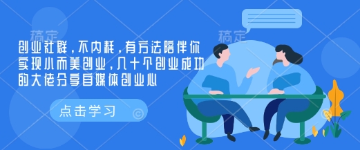 创业社群，不内耗，有方法陪伴你实现小而美创业，几十个创业成功的大佬分享自媒体创业心-乐码云集