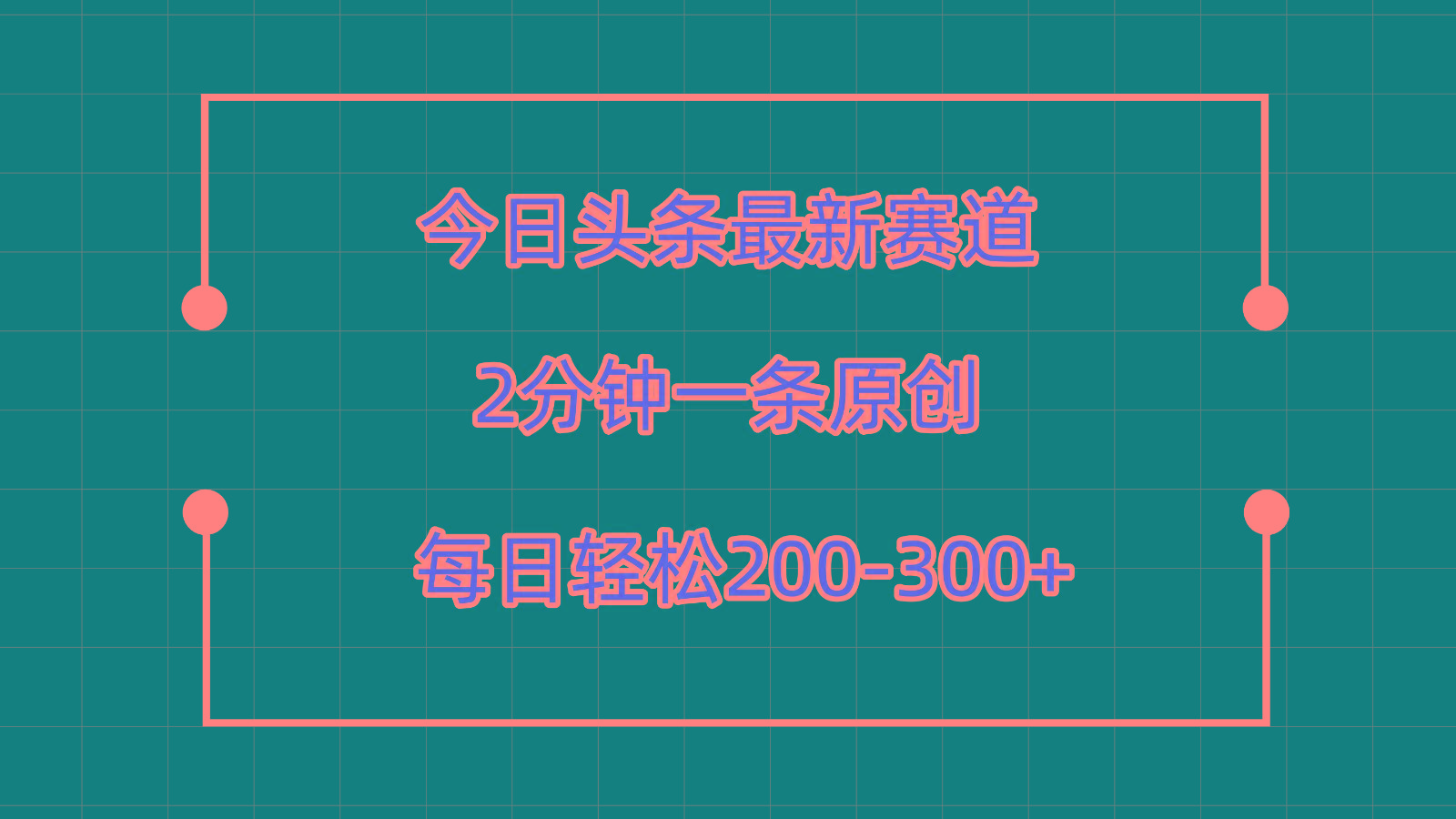 今日头条最新赛道玩法,复制粘贴每日两小时轻松200-300【附详细教程】-乐码云集