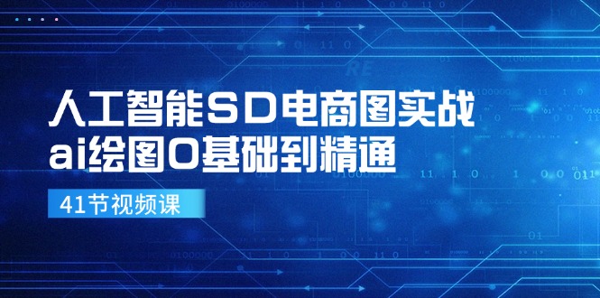 人工智能SD电商图实战，ai绘图0基础到精通(41节视频课-乐码云集