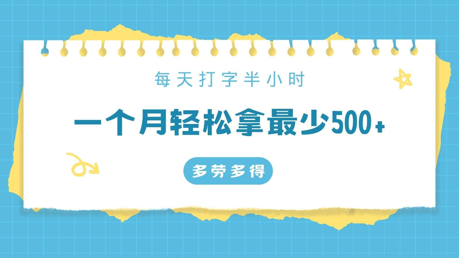每天打字半小时，一个月保底500+，不限时间地点，多劳多得-乐码云集