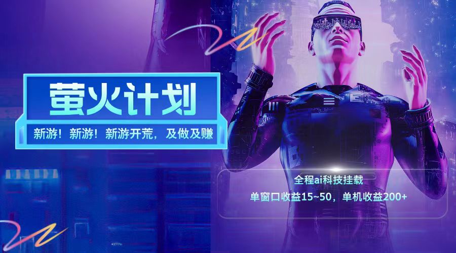 新游开荒每天都是纯利润单窗口收益15-50单机收益200+-乐码云集