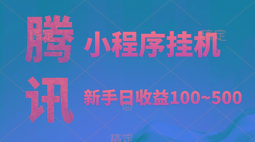 (9997期)腾讯小程序全自动挂机，收益当天可见，稳定日入800左右-乐码云集