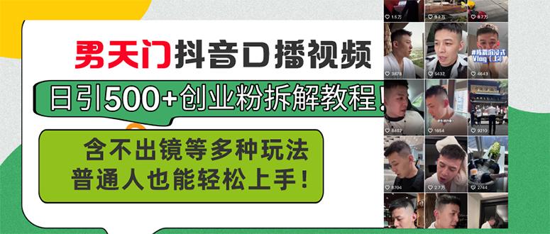 男天门抖音口播视频日引500+创业粉拆解教程！含不出镜等多种玩法普通人…-乐码云集