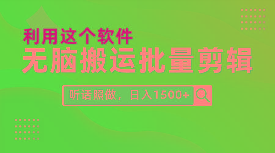 (9614期)每天30分钟，0基础用软件无脑搬运批量剪辑，只需听话照做日入1500+-乐码云集