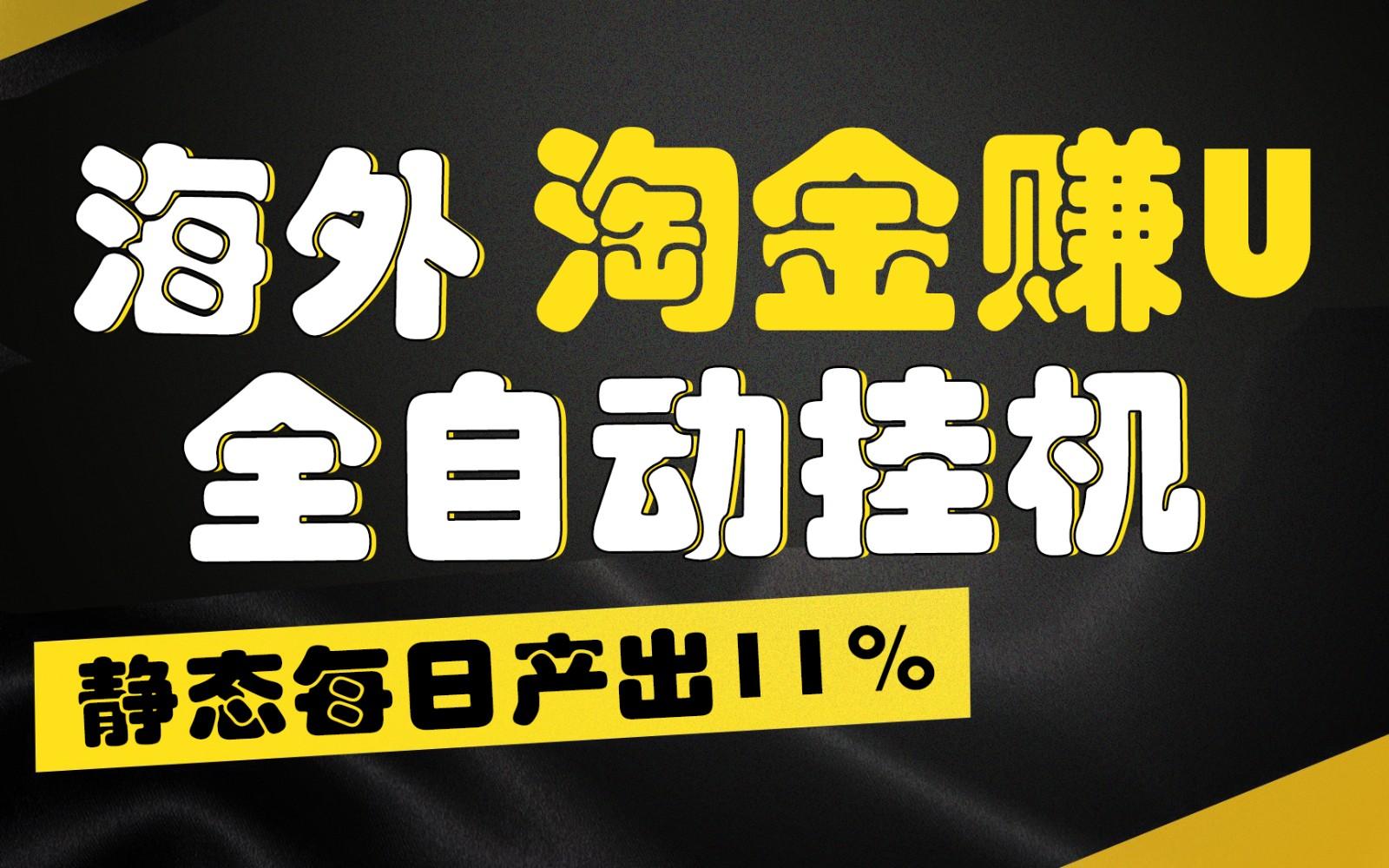 海外淘金赚U，全自动挂机，静态每日产出11%，拉新收益无上限，轻松日入1万+-乐码云集