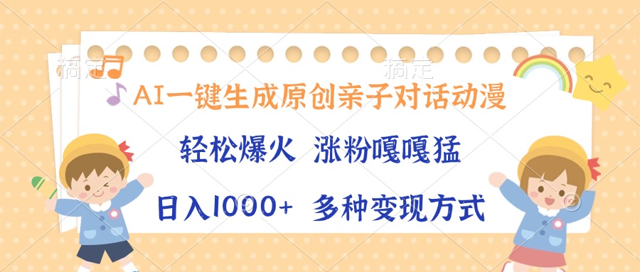 AI一键生成原创亲子对话动漫，单条视频播放破千万 ，日入1000+，多种变…-乐码云集