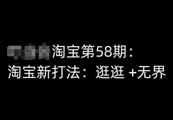 淘宝第58期培训课程，淘宝新打法：逛逛 +无界-乐码云集