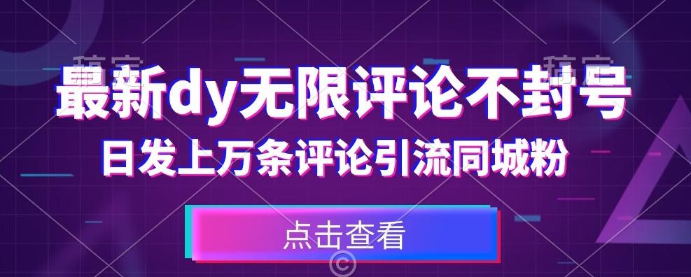 首发最新抖音无限评论不封号，日发上万条引流同城粉必备【揭秘】-乐码云集