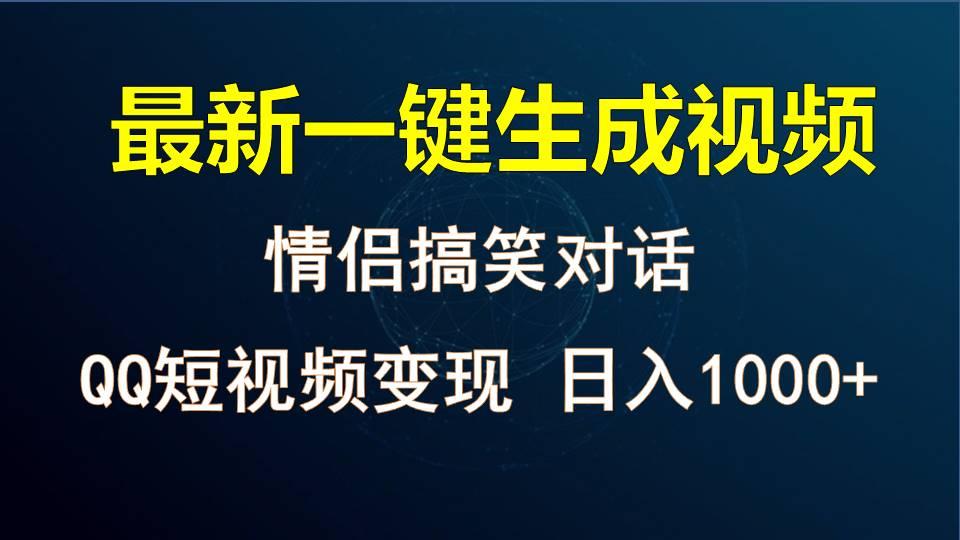 情侣聊天对话，软件自动生成，QQ短视频多平台变现，日入1000+-乐码云集