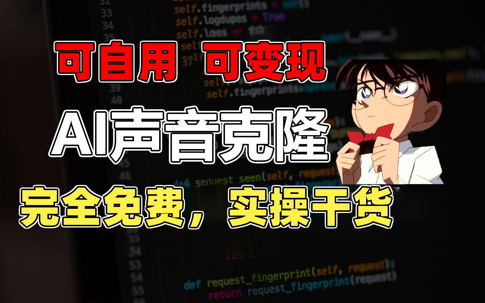 1分钟素材克隆出完美声音，秒杀市面所有配音软件，完全免费，实操干货+…-乐码云集