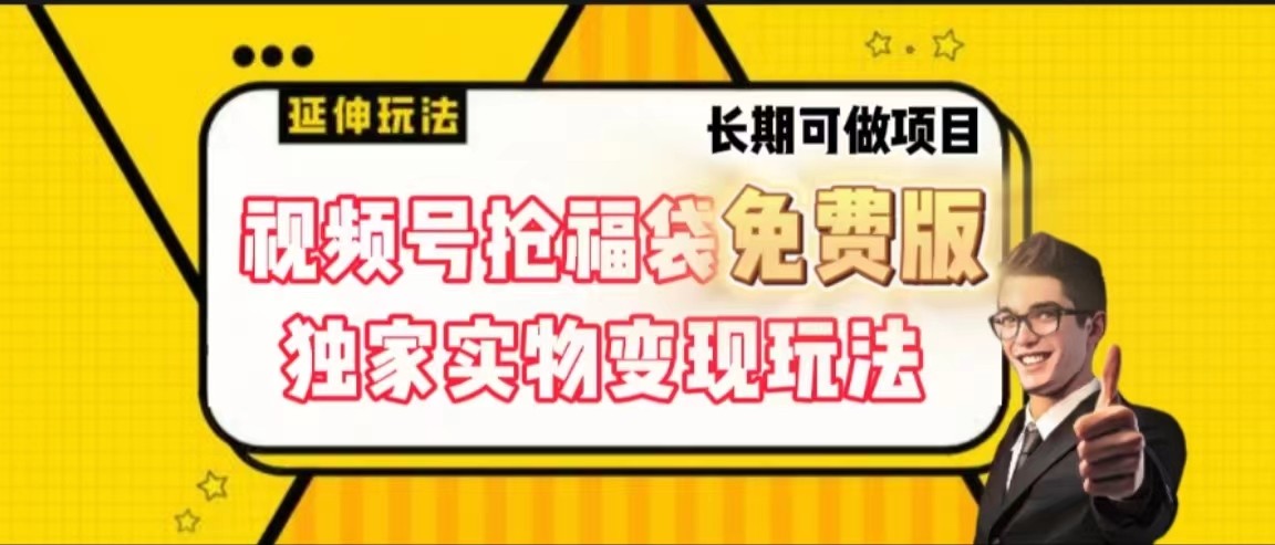 视频号抢福袋免费版，独家0撸实物变现玩法，可多开，可放大！-乐码云集