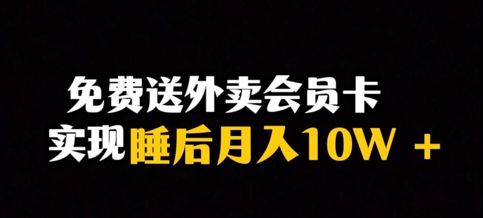 靠送外卖会员卡实现睡后月入10万＋冷门暴利赛道，保姆式教学【揭秘】-乐码云集