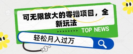 可无限放大的零撸项目，全新玩法，一天单机撸个50+没问题【揭秘】-乐码云集