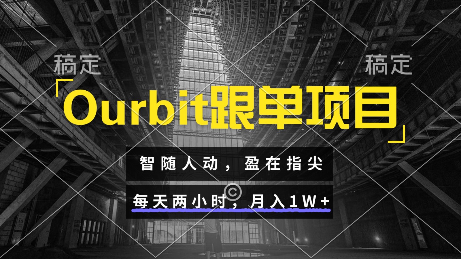 Ourbit跟单项目 智随人动,盈在指尖 每天两小时,月入1W+-乐码云集