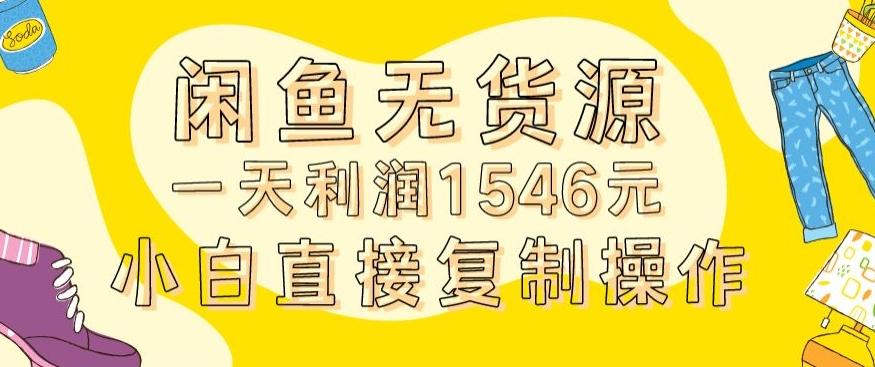 外面收2980的闲鱼无货源玩法实操一天利润1546元0成本入场含全套流程【揭秘】-乐码云集