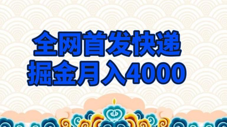 全网首发快递掘金月入4000，超低门槛的项目，只要会购物即可-乐码云集